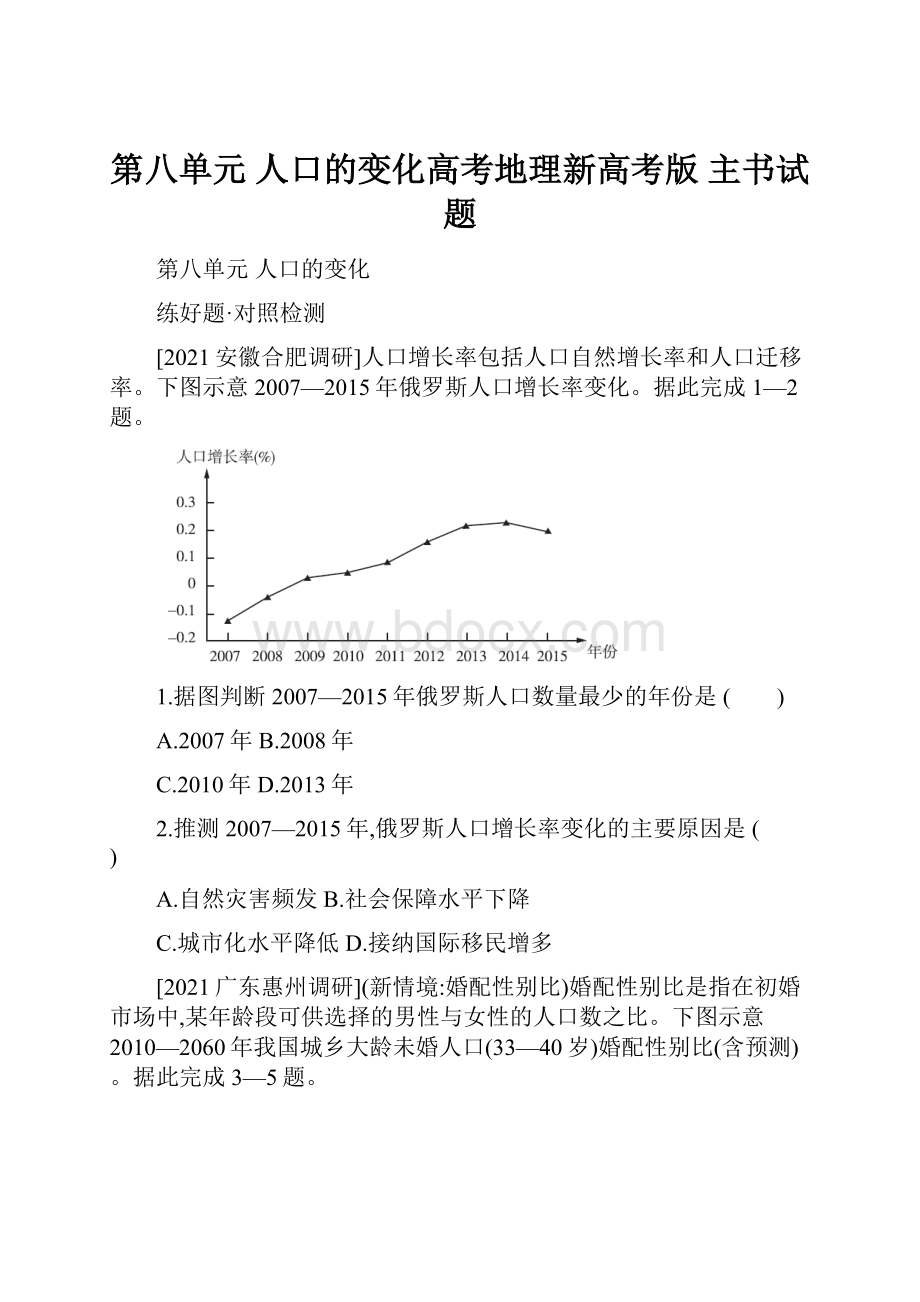 第八单元 人口的变化高考地理新高考版 主书试题.docx