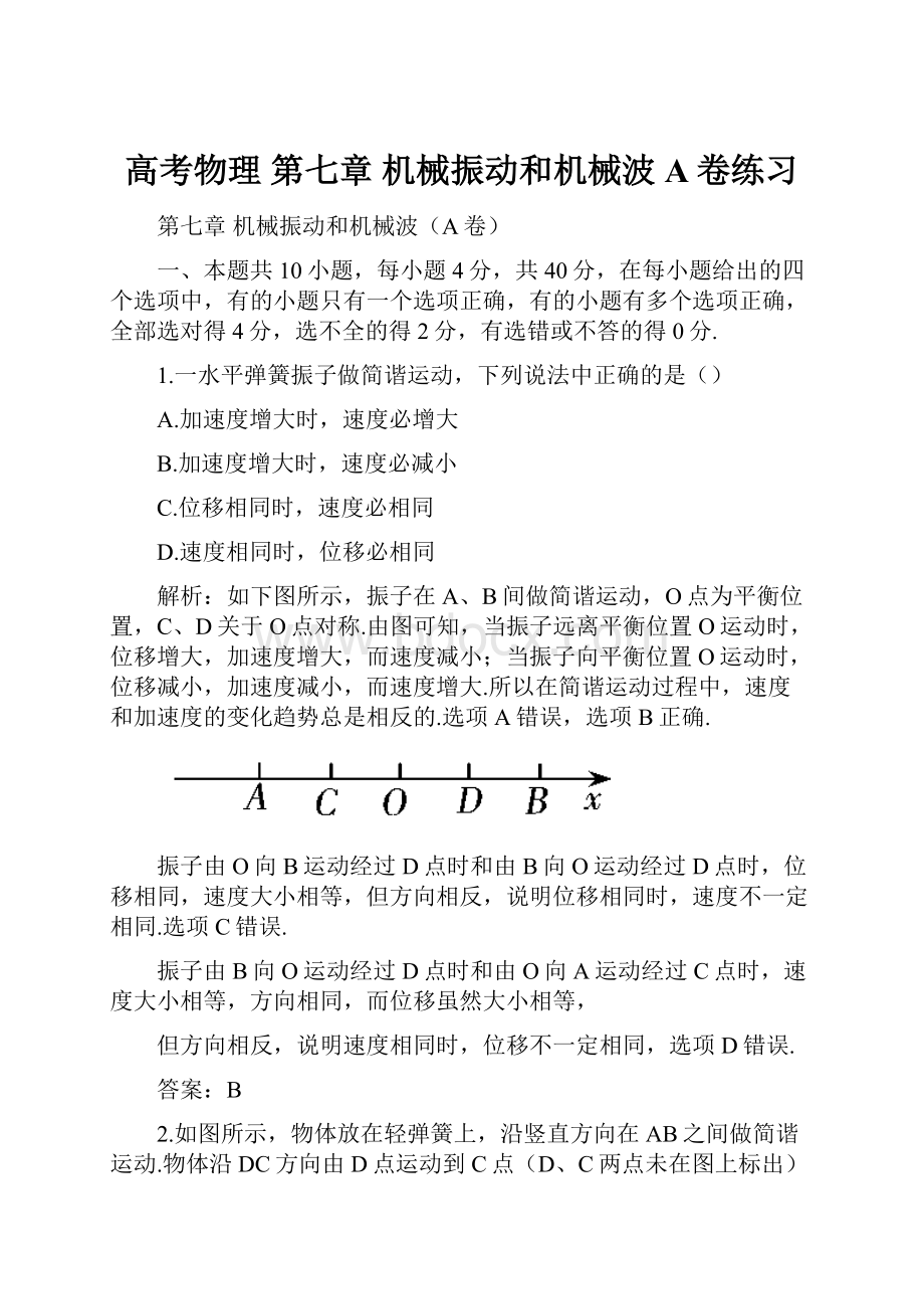 高考物理 第七章机械振动和机械波A卷练习.docx_第1页