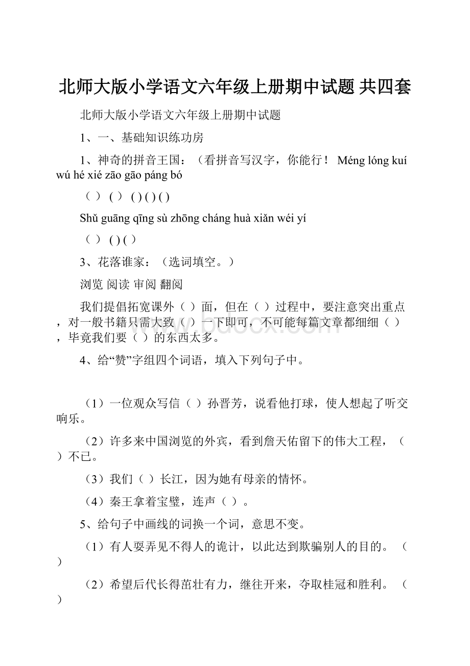 北师大版小学语文六年级上册期中试题 共四套.docx_第1页