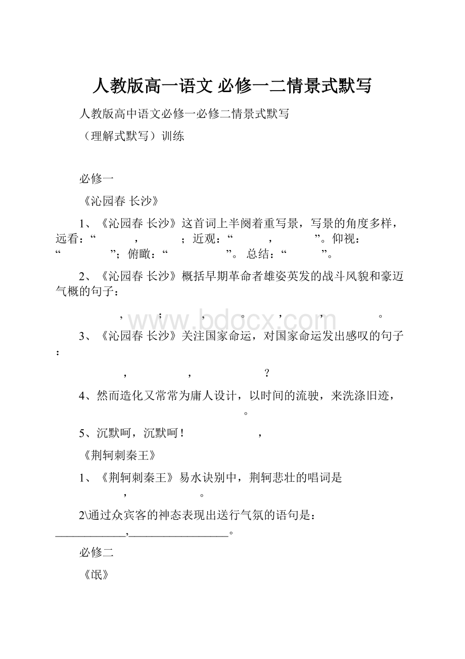 人教版高一语文 必修一二情景式默写.docx_第1页