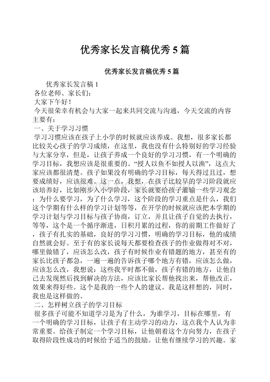 优秀家长发言稿优秀5篇.docx_第1页