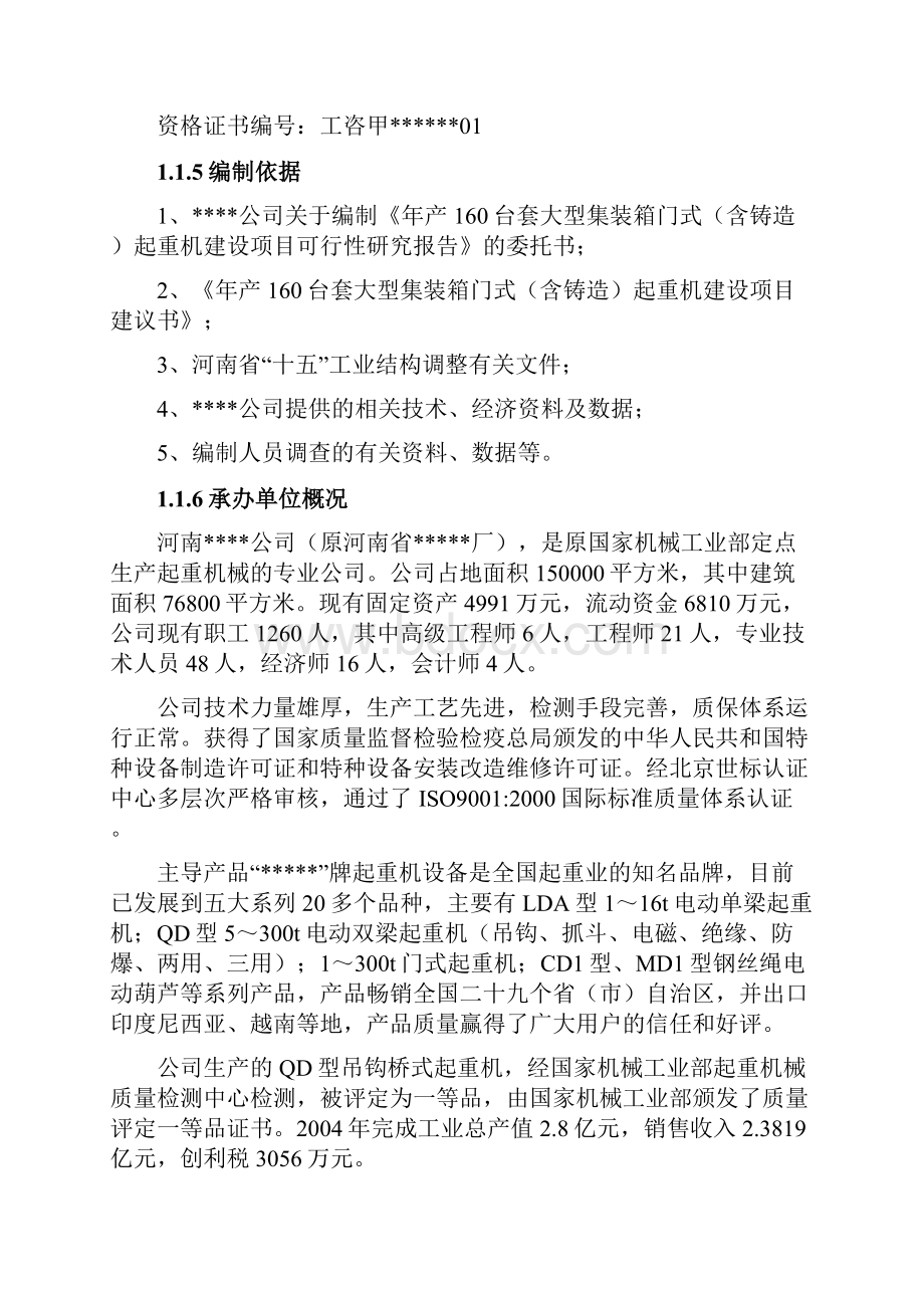 年产160台套大型集装箱门式含铸造起重机建设项目可行性研究报告.docx_第3页