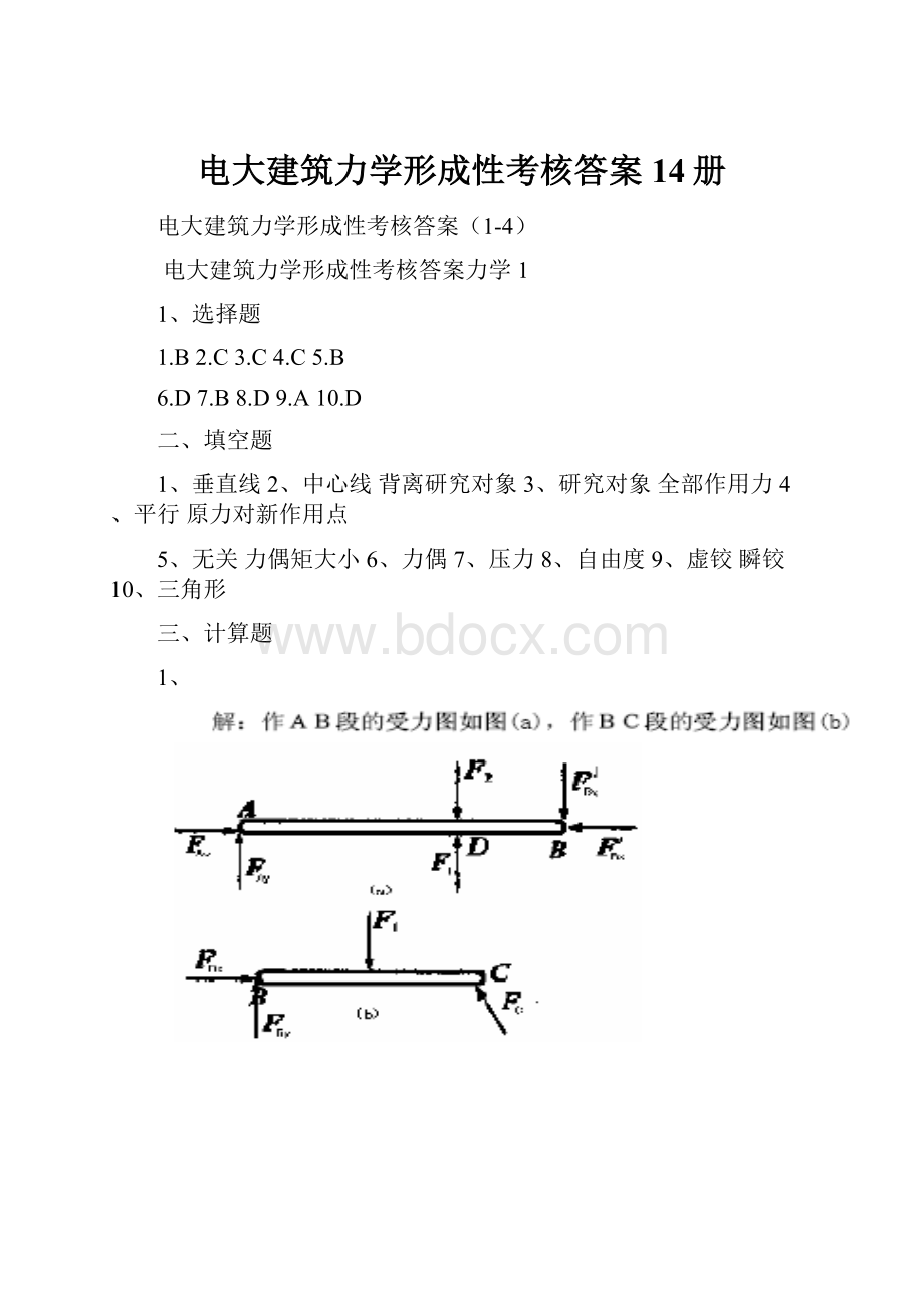 电大建筑力学形成性考核答案14册.docx