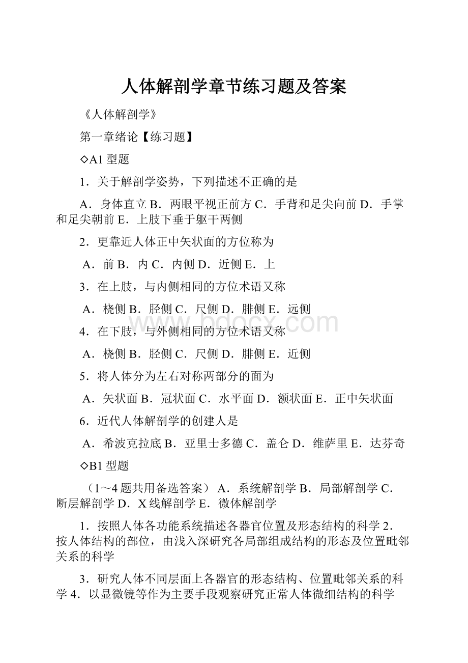 人体解剖学章节练习题及答案.docx