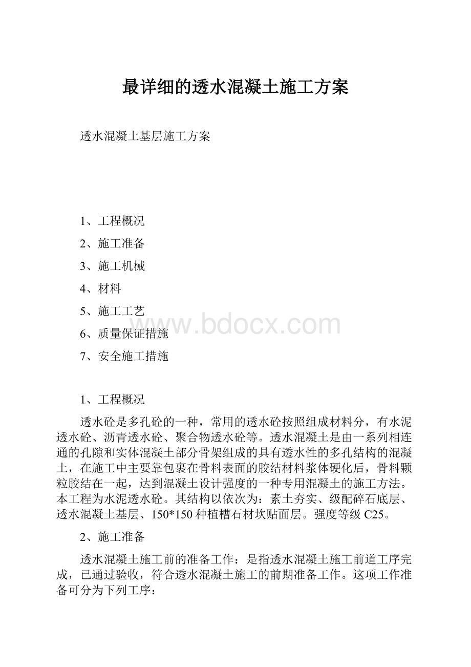 最详细的透水混凝土施工方案.docx_第1页