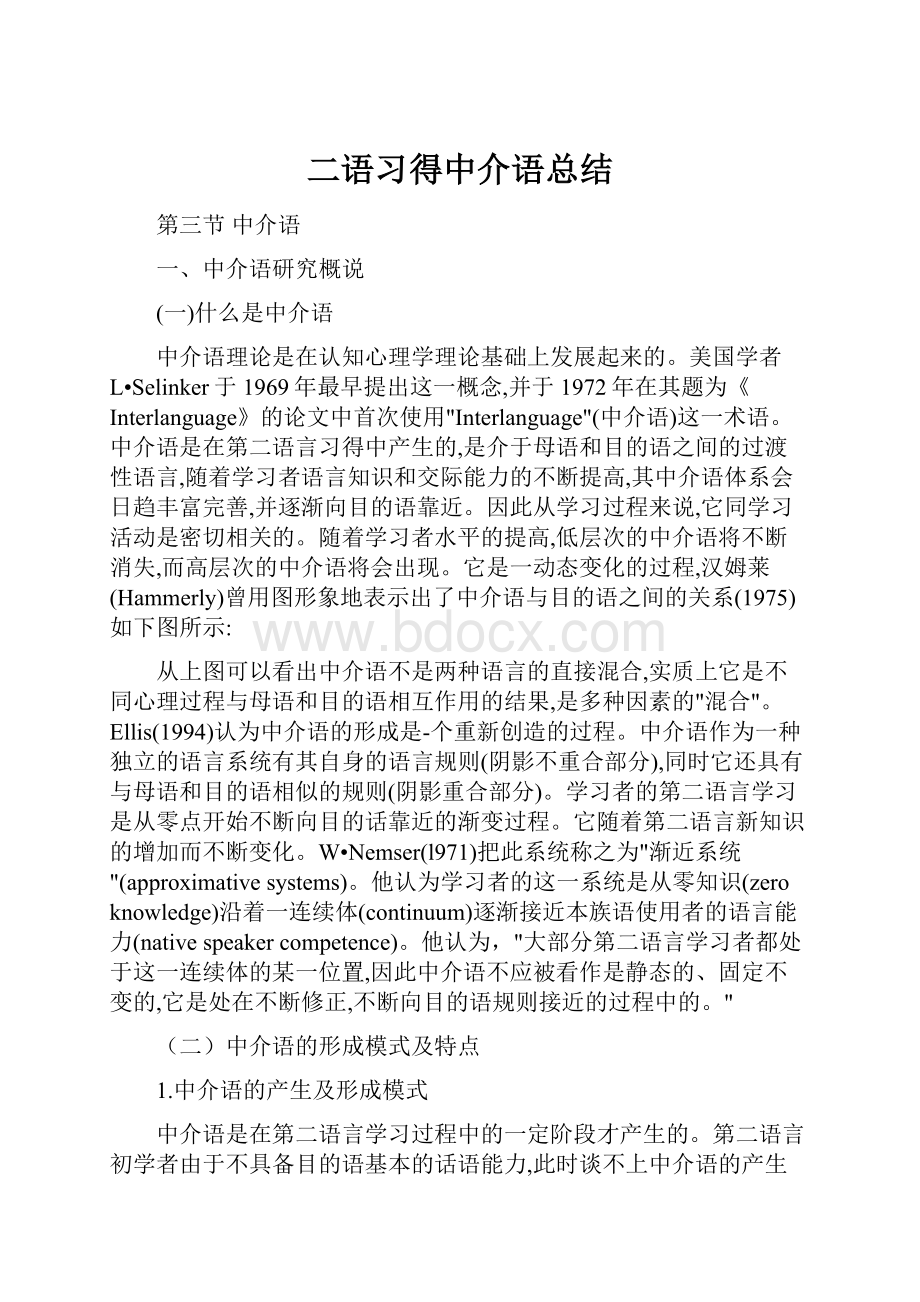 二语习得中介语总结.docx