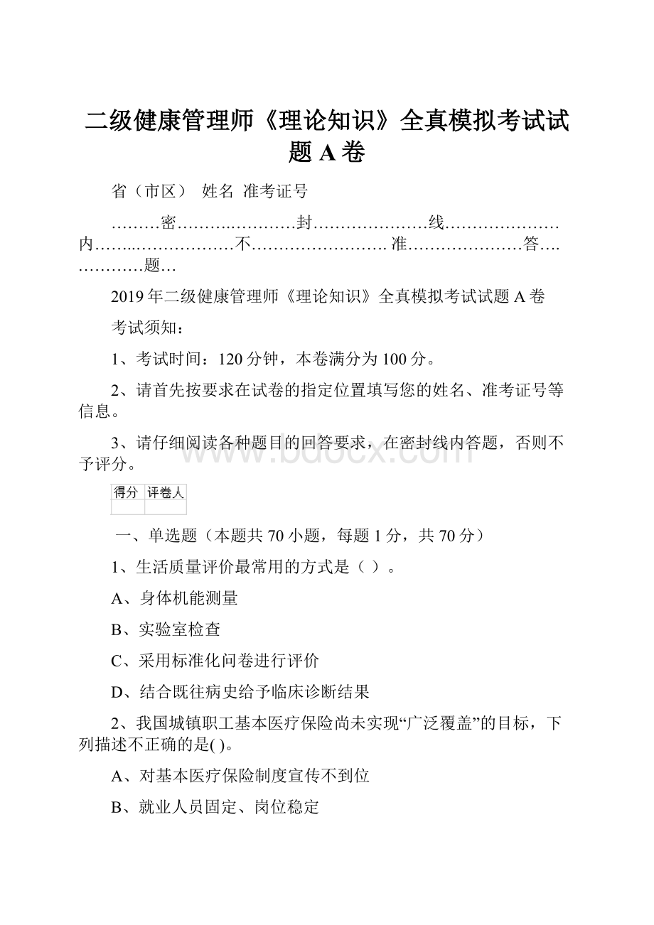 二级健康管理师《理论知识》全真模拟考试试题A卷.docx_第1页