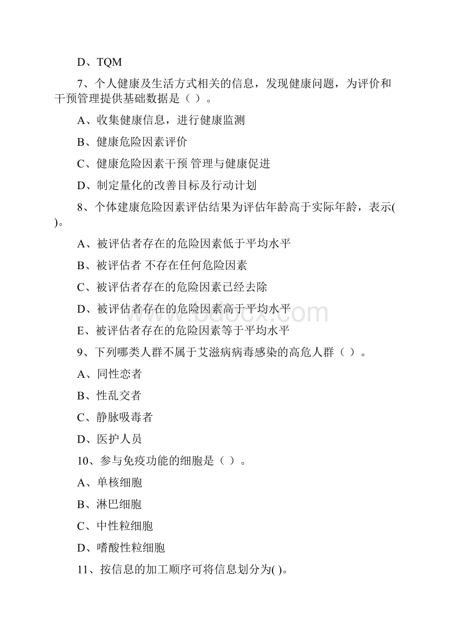 二级健康管理师《理论知识》全真模拟考试试题A卷.docx_第3页