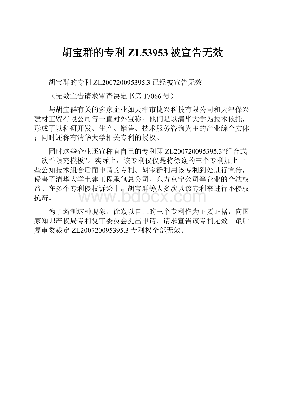 胡宝群的专利ZL53953被宣告无效.docx