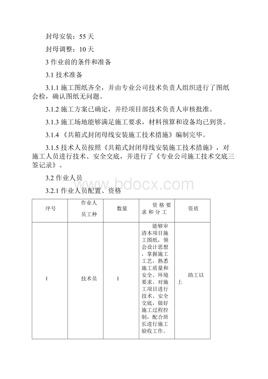 共箱封闭母线安装技术措施.docx_第2页