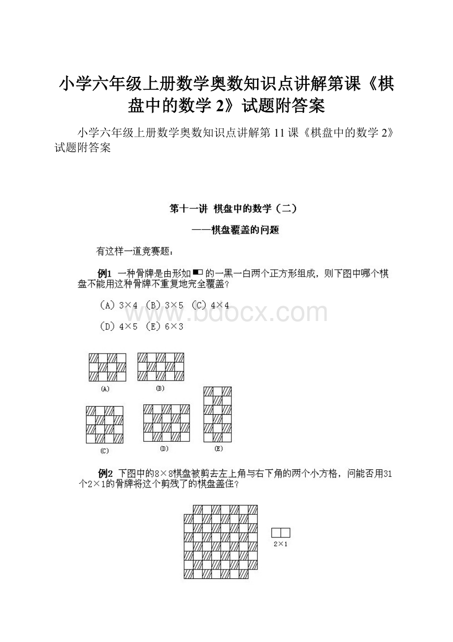 小学六年级上册数学奥数知识点讲解第课《棋盘中的数学2》试题附答案.docx