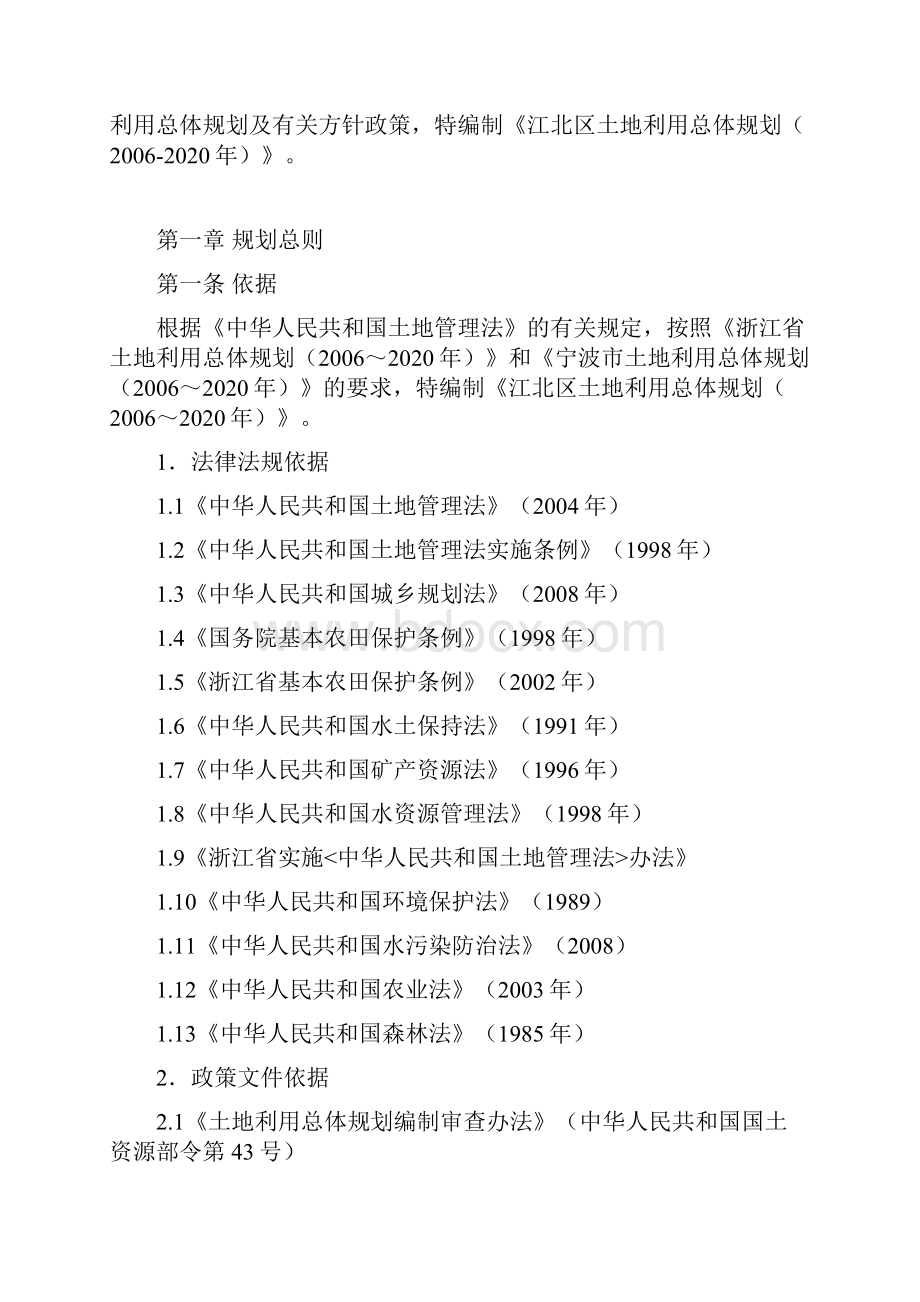 宁波市江北区土地利用总体规划文本.docx_第2页