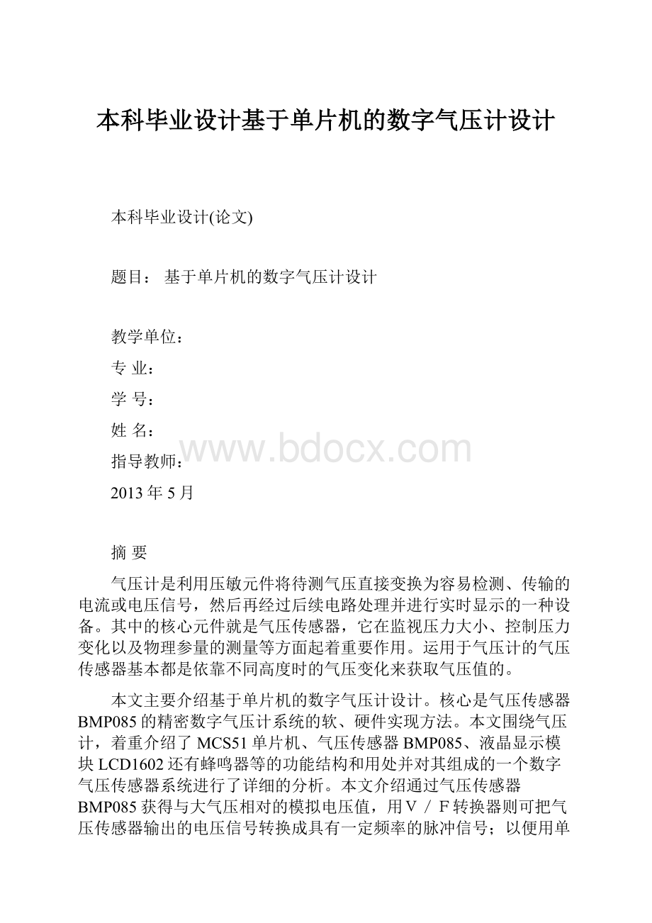 本科毕业设计基于单片机的数字气压计设计.docx_第1页