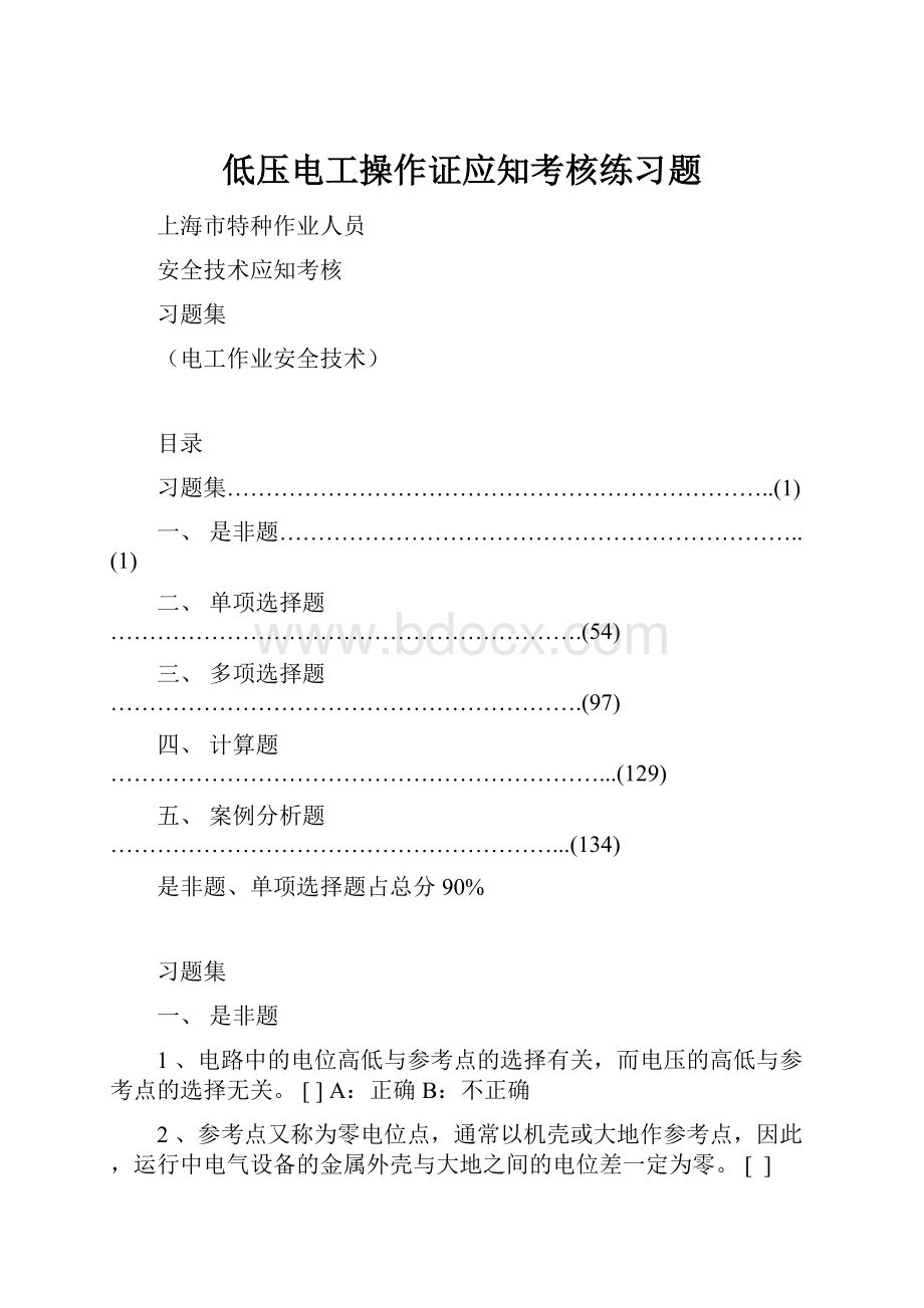 低压电工操作证应知考核练习题.docx