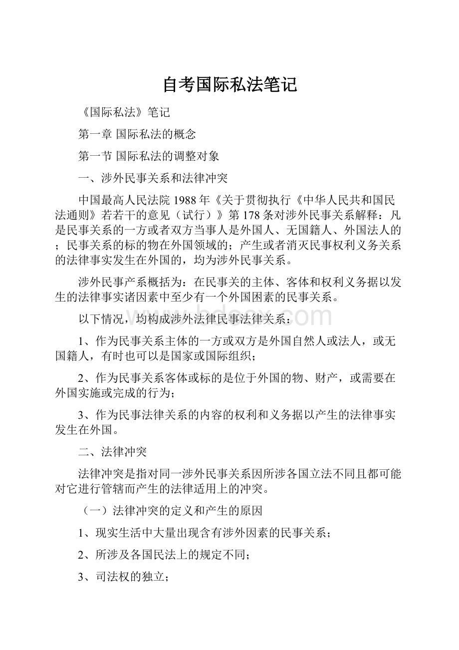 自考国际私法笔记.docx_第1页