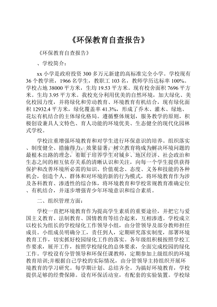 《环保教育自查报告》.docx