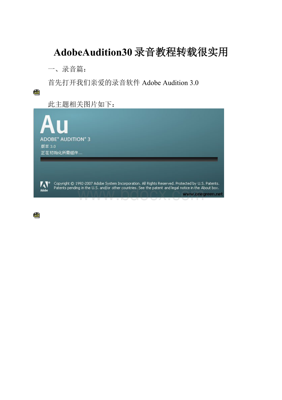 AdobeAudition30录音教程转载很实用.docx