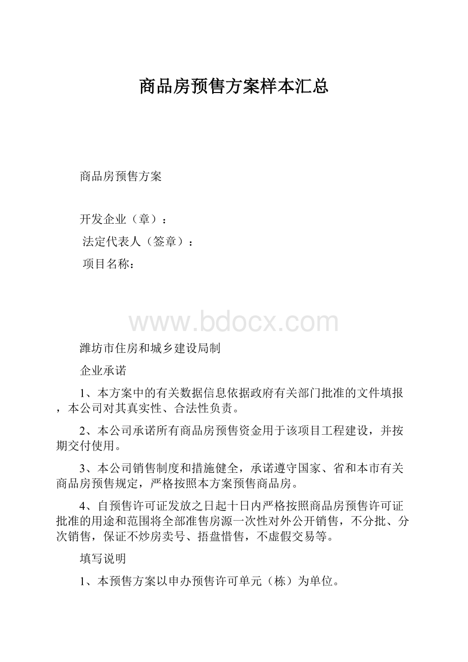 商品房预售方案样本汇总.docx_第1页