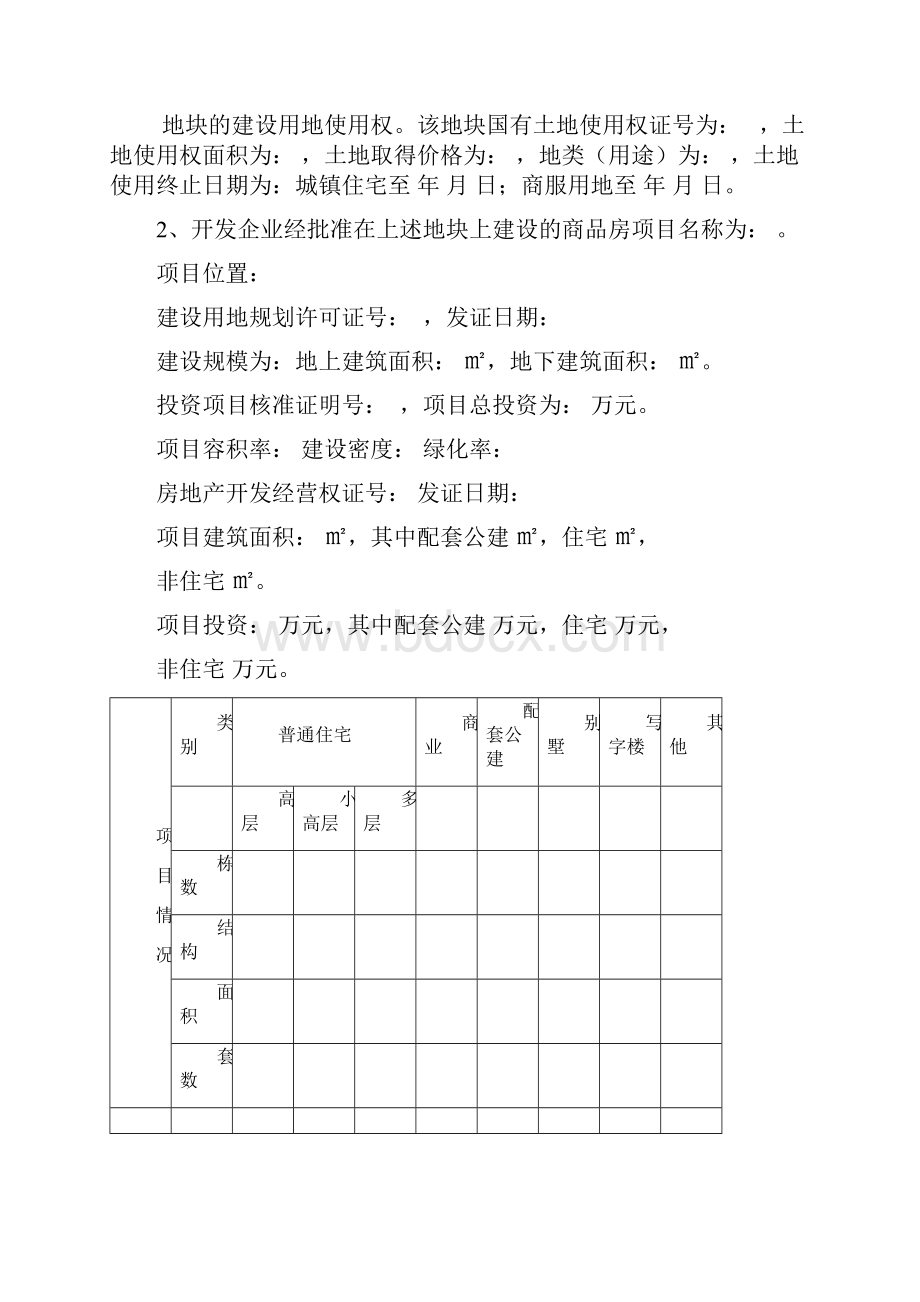 商品房预售方案样本汇总.docx_第3页