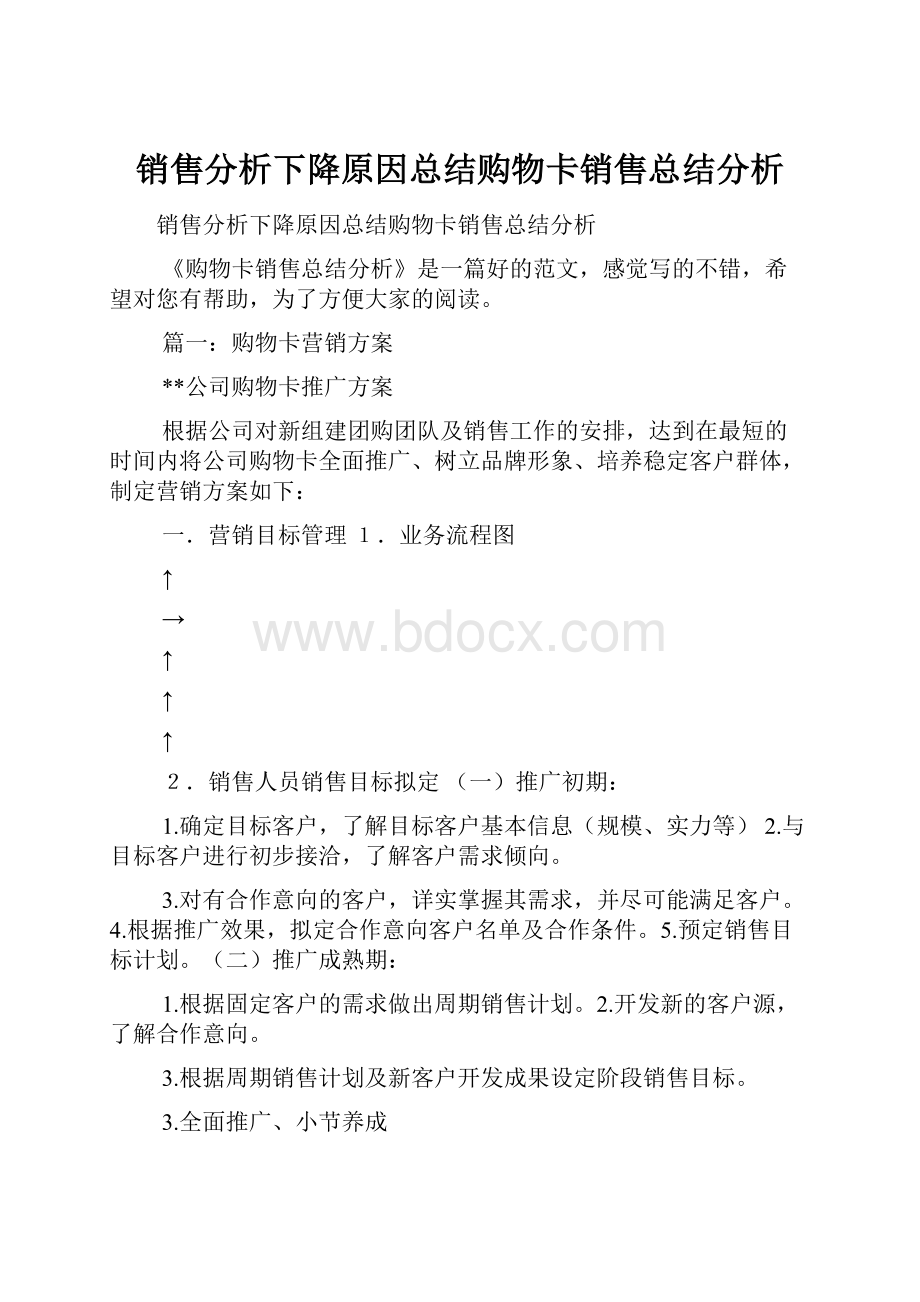 销售分析下降原因总结购物卡销售总结分析.docx