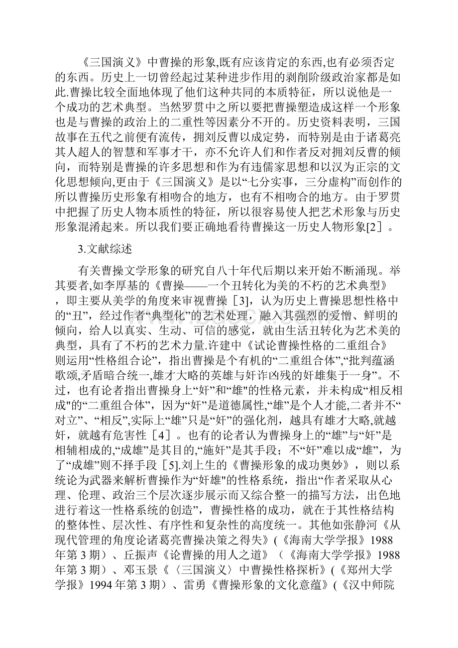 浅析《三国演义》中曹操文学形象的特点及塑造和表现手法.docx_第2页