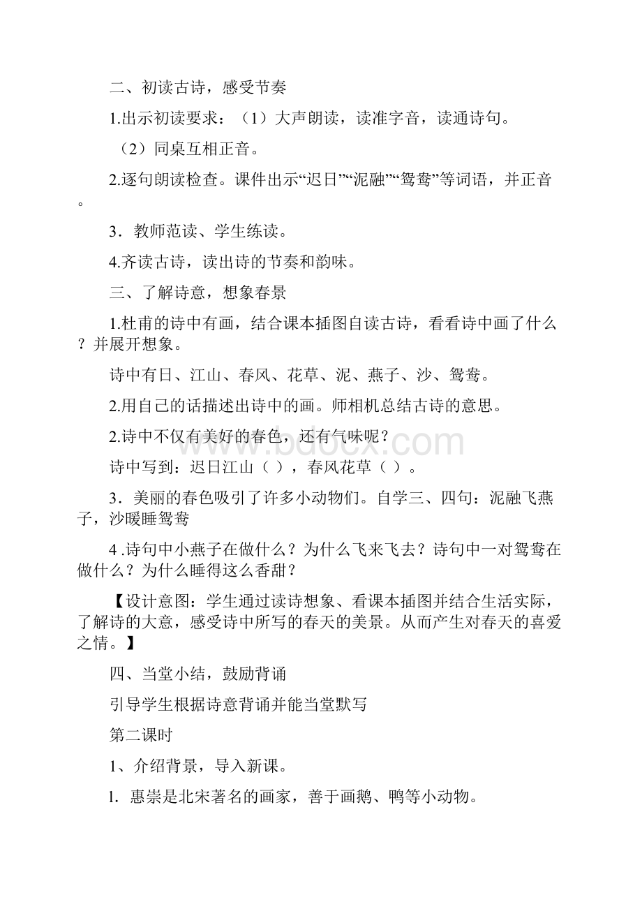 最新人教部编版小学三年级下册第一单元教案设计.docx_第2页