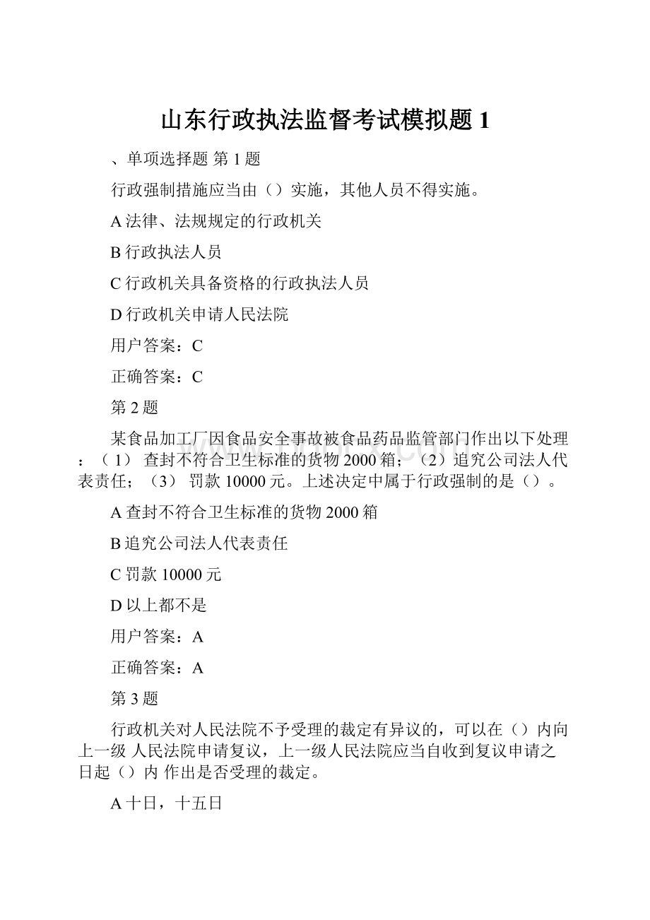 山东行政执法监督考试模拟题1.docx