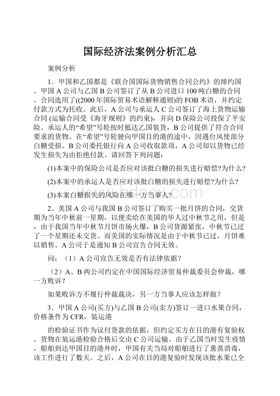 国际经济法案例分析汇总.docx_第1页