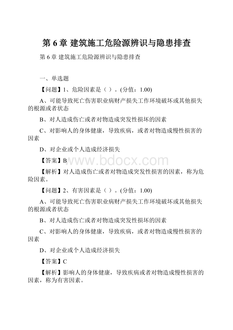 第6章 建筑施工危险源辨识与隐患排查.docx