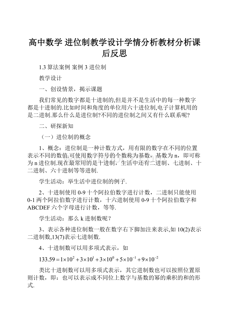 高中数学 进位制教学设计学情分析教材分析课后反思.docx