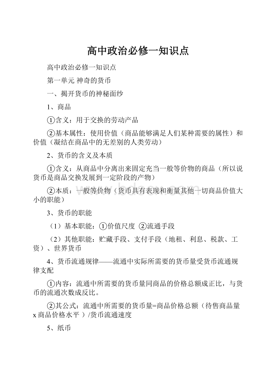 高中政治必修一知识点.docx_第1页