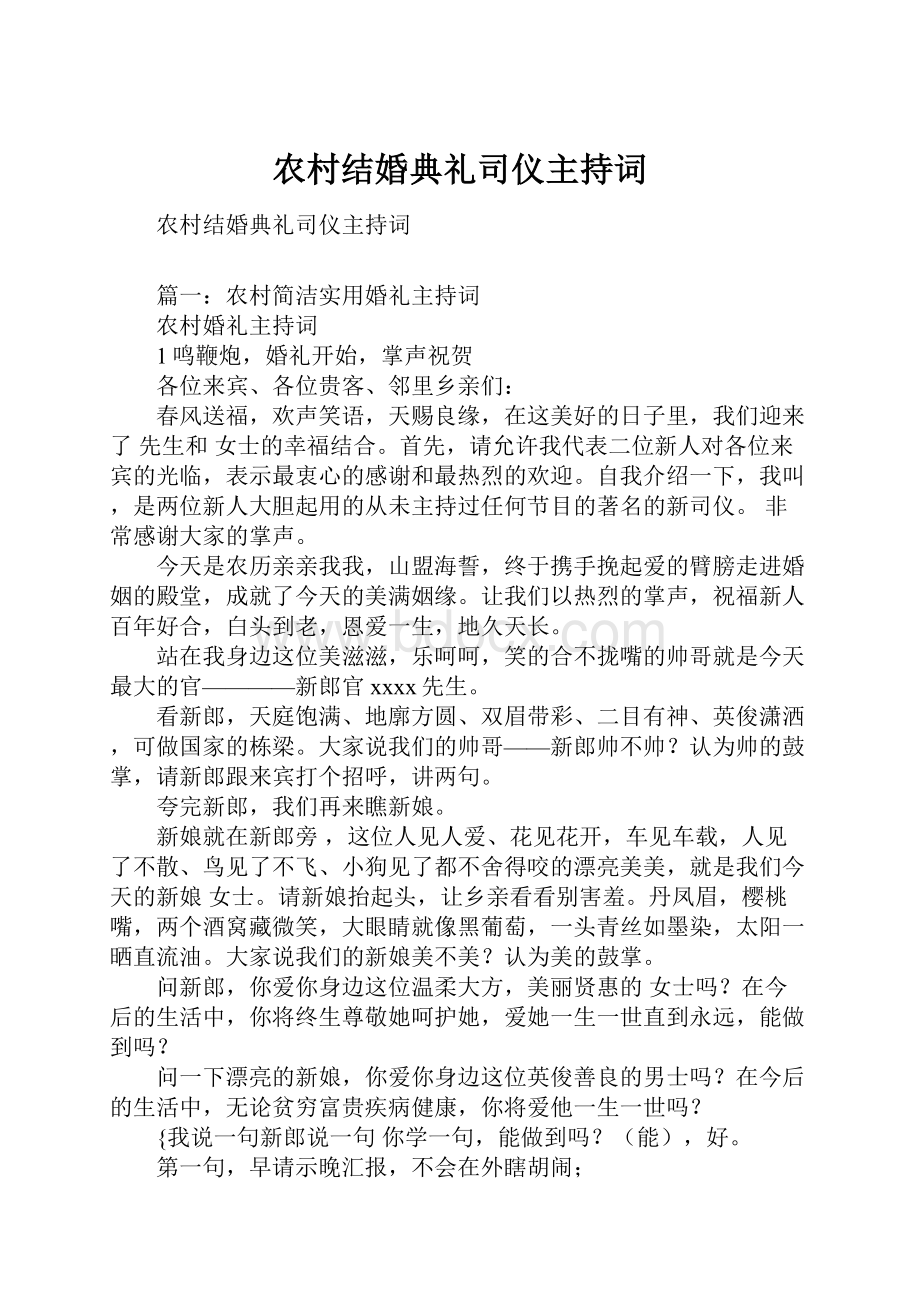 农村结婚典礼司仪主持词.docx_第1页