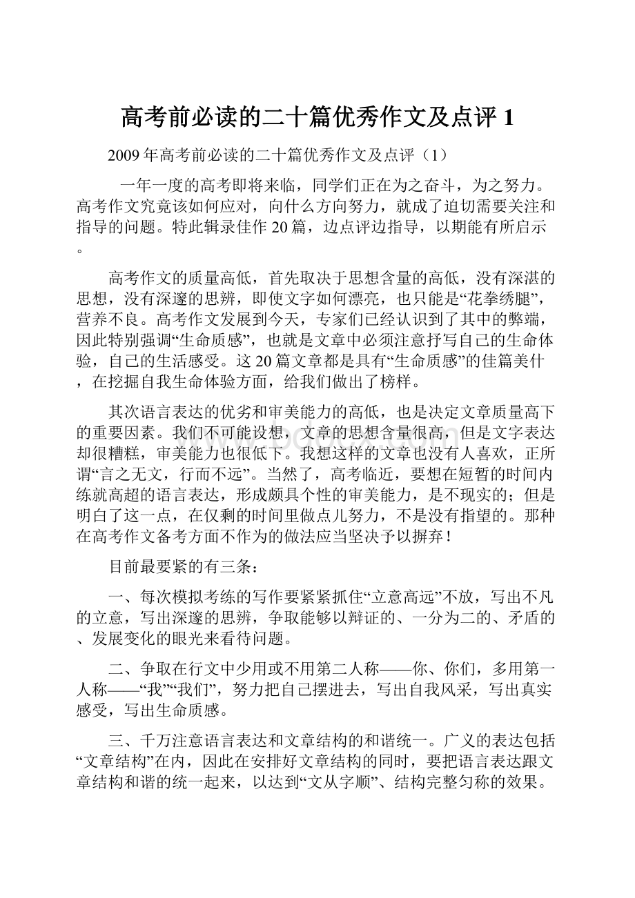 高考前必读的二十篇优秀作文及点评1.docx_第1页