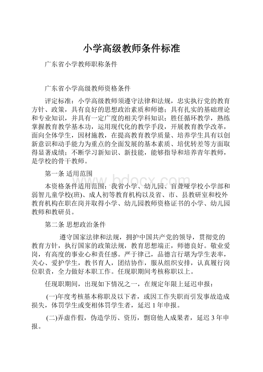 小学高级教师条件标准.docx