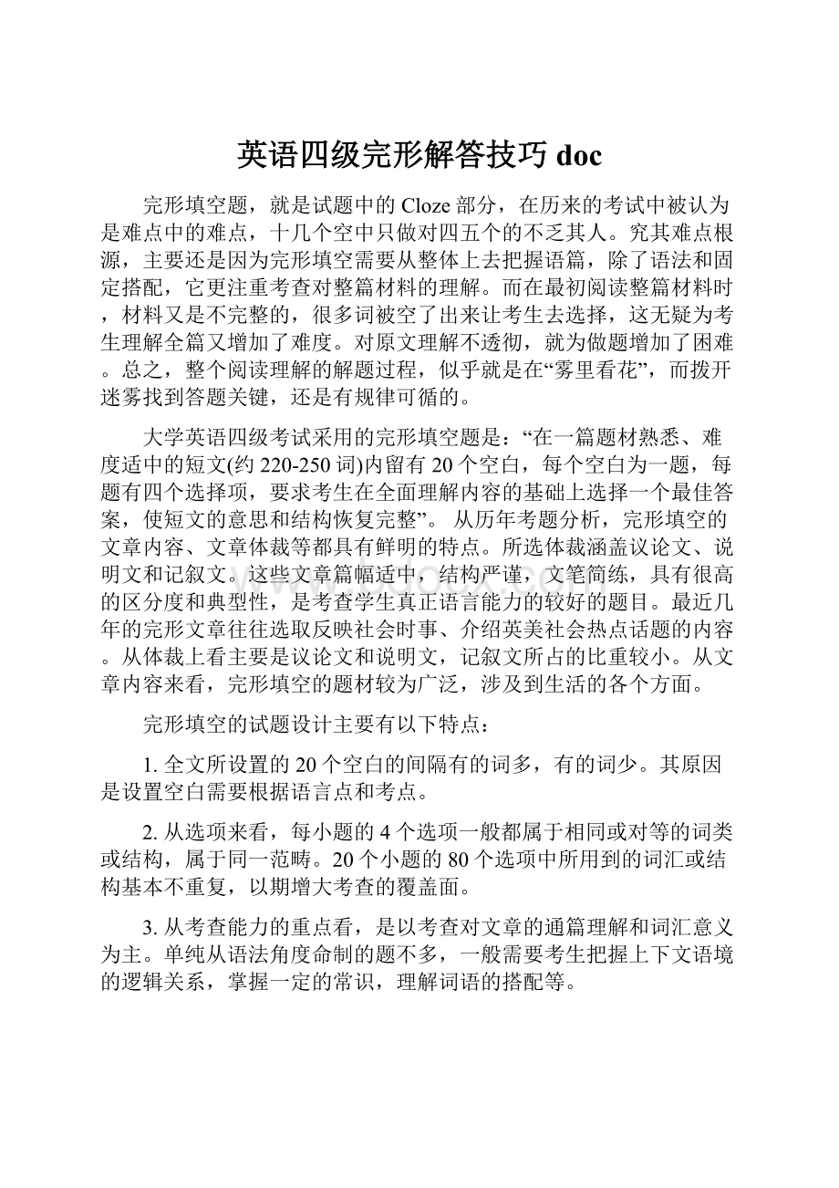 英语四级完形解答技巧doc.docx