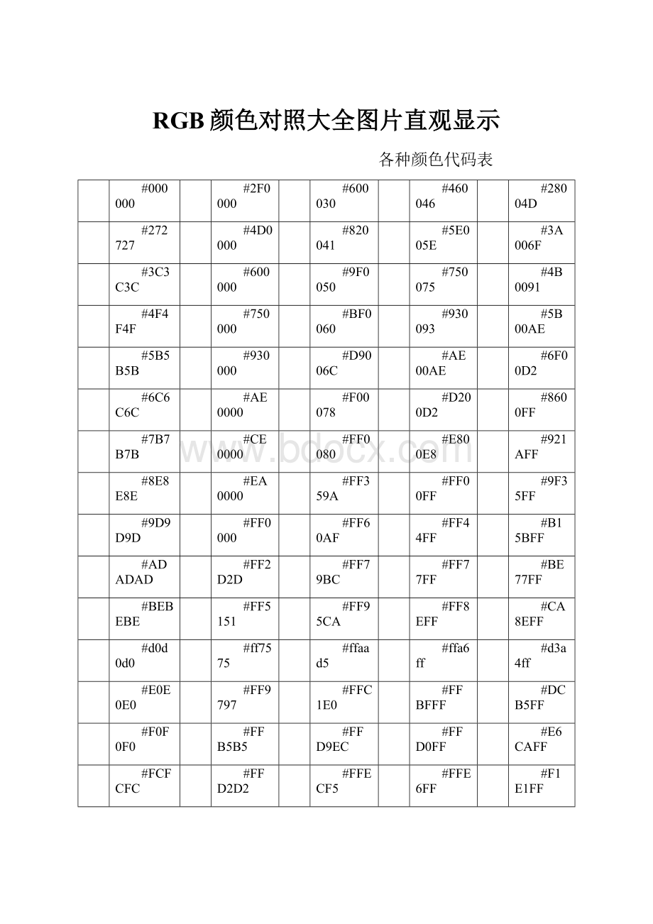 RGB颜色对照大全图片直观显示.docx