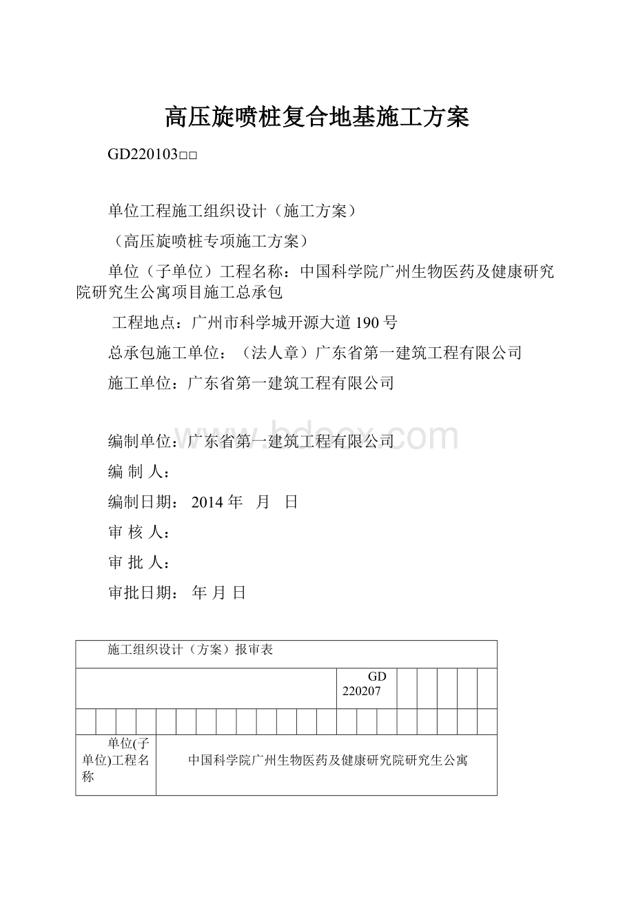 高压旋喷桩复合地基施工方案.docx_第1页