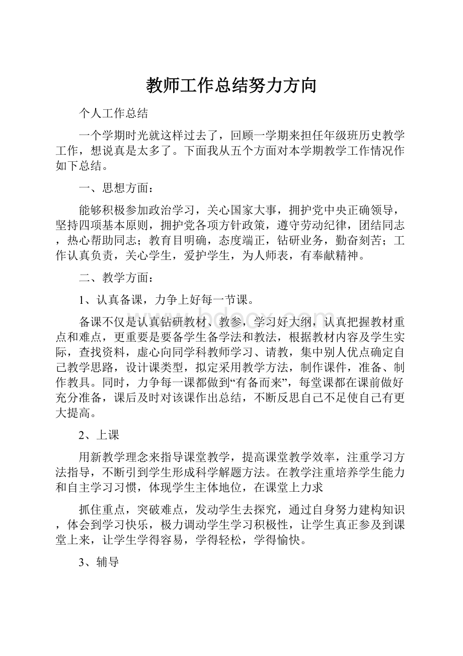 教师工作总结努力方向.docx_第1页