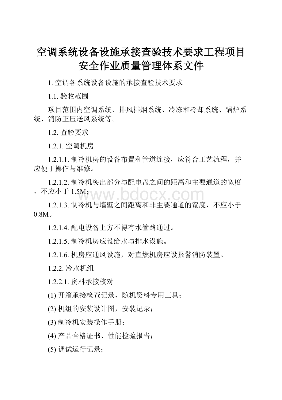 空调系统设备设施承接查验技术要求工程项目安全作业质量管理体系文件.docx