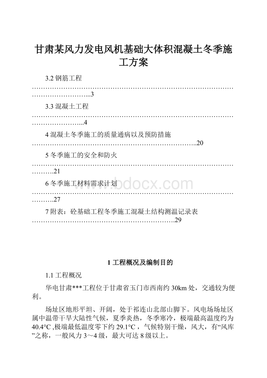 甘肃某风力发电风机基础大体积混凝土冬季施工方案.docx_第1页