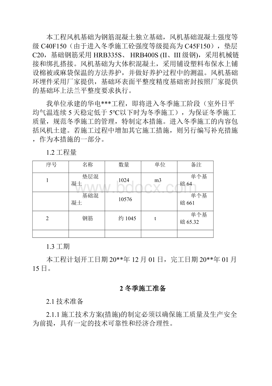 甘肃某风力发电风机基础大体积混凝土冬季施工方案.docx_第2页