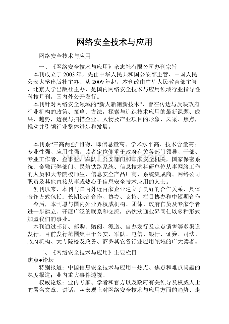 网络安全技术与应用.docx