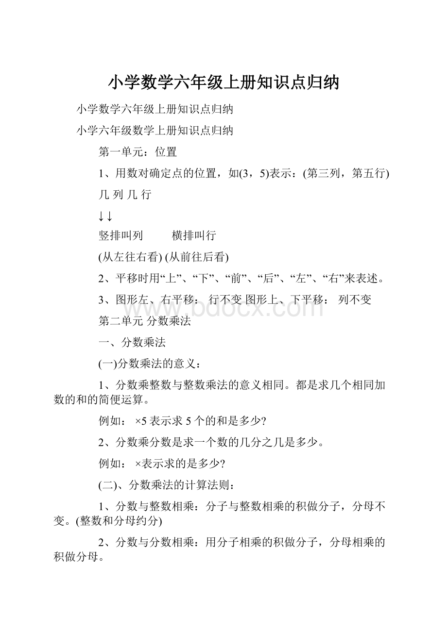 小学数学六年级上册知识点归纳.docx_第1页