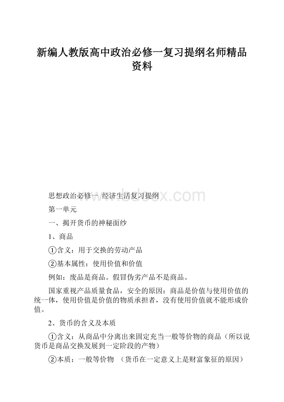 新编人教版高中政治必修一复习提纲名师精品资料.docx