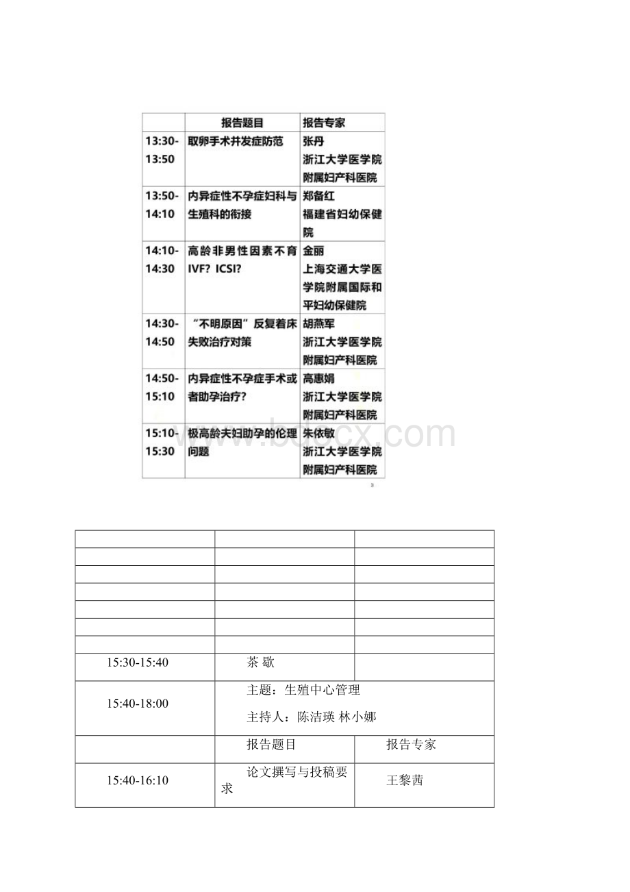 专家讲课顺序会因专家时间安排有变动浙江大学医学院附属妇产科医院.docx_第2页