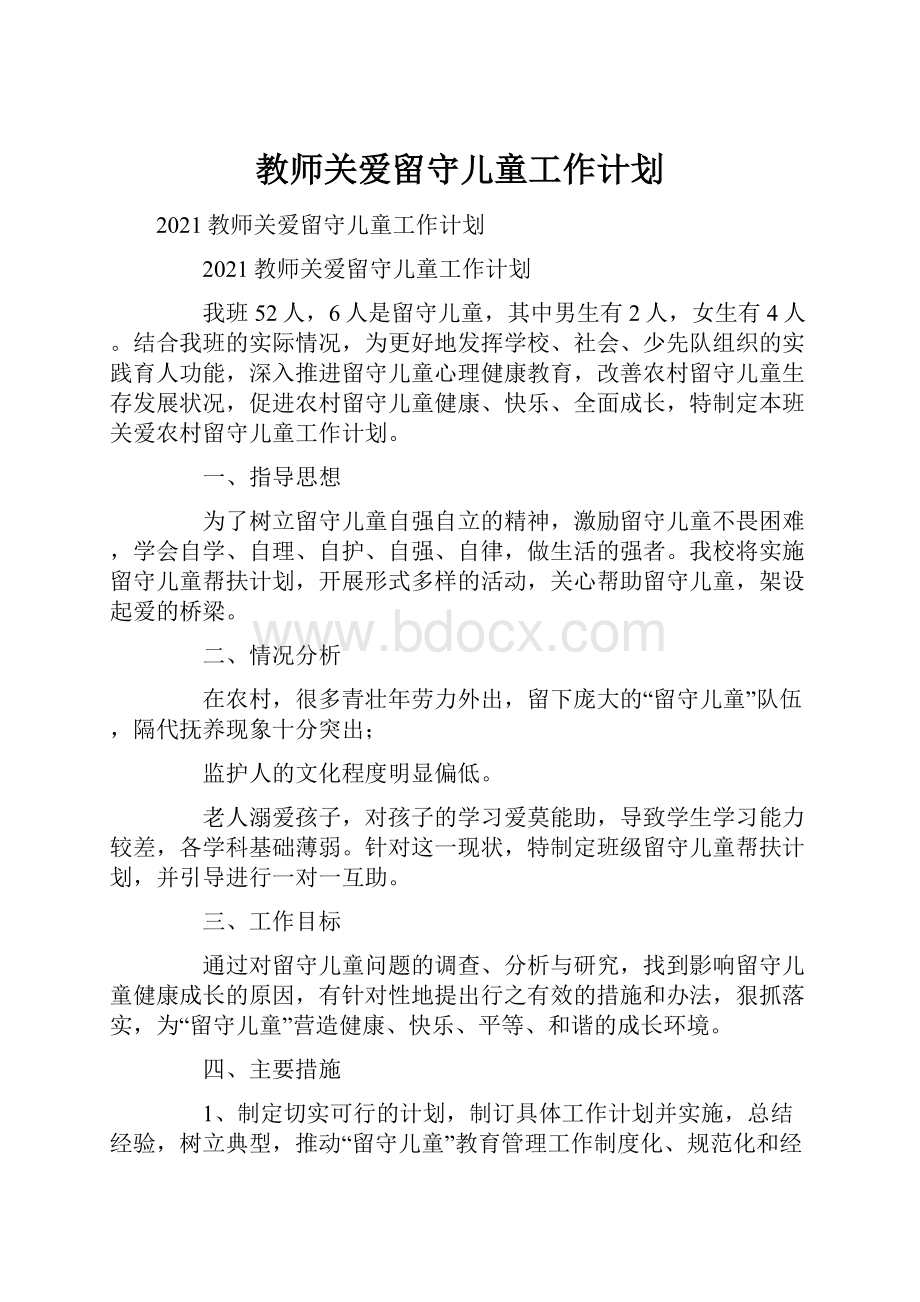 教师关爱留守儿童工作计划.docx