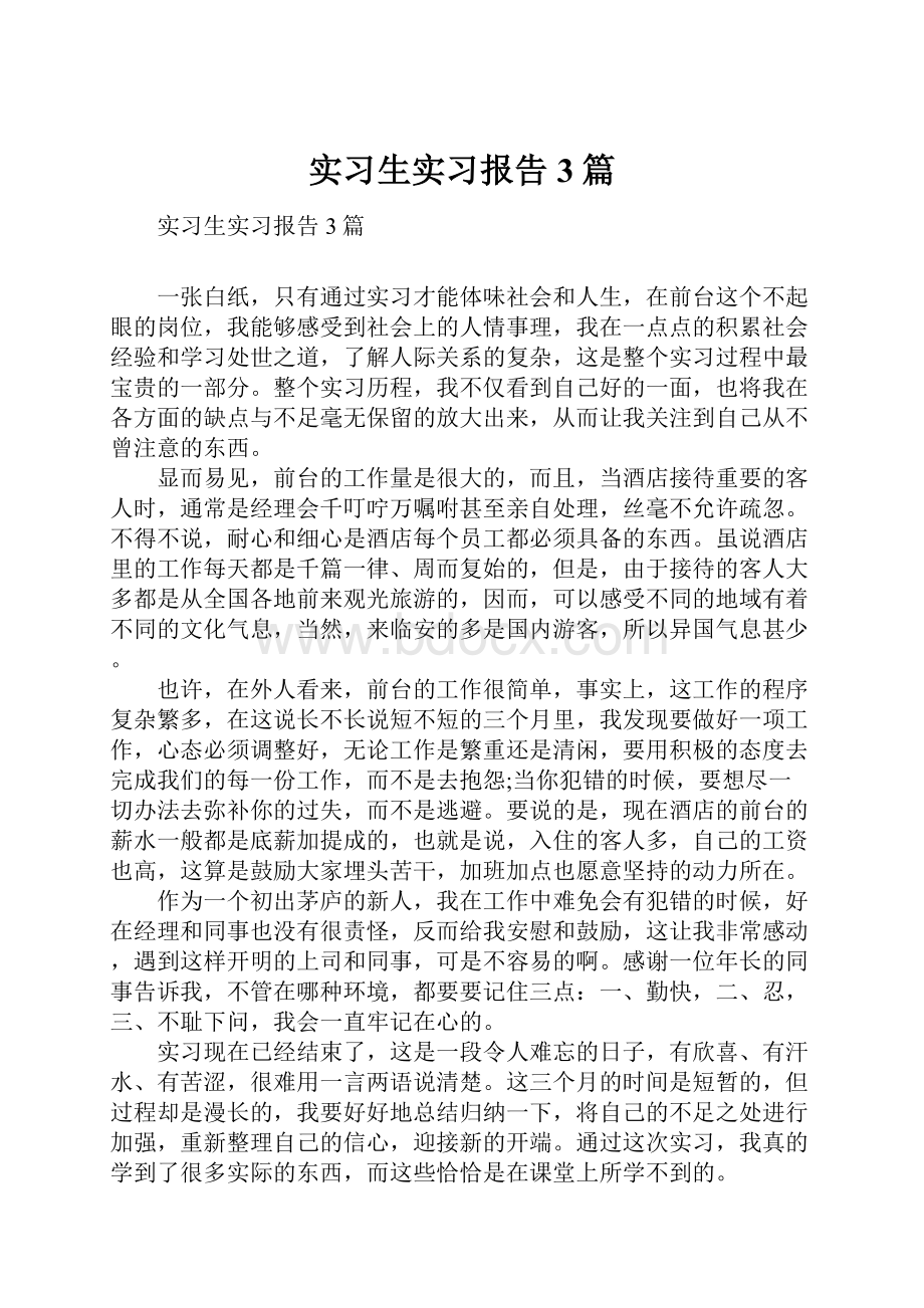 实习生实习报告3篇.docx