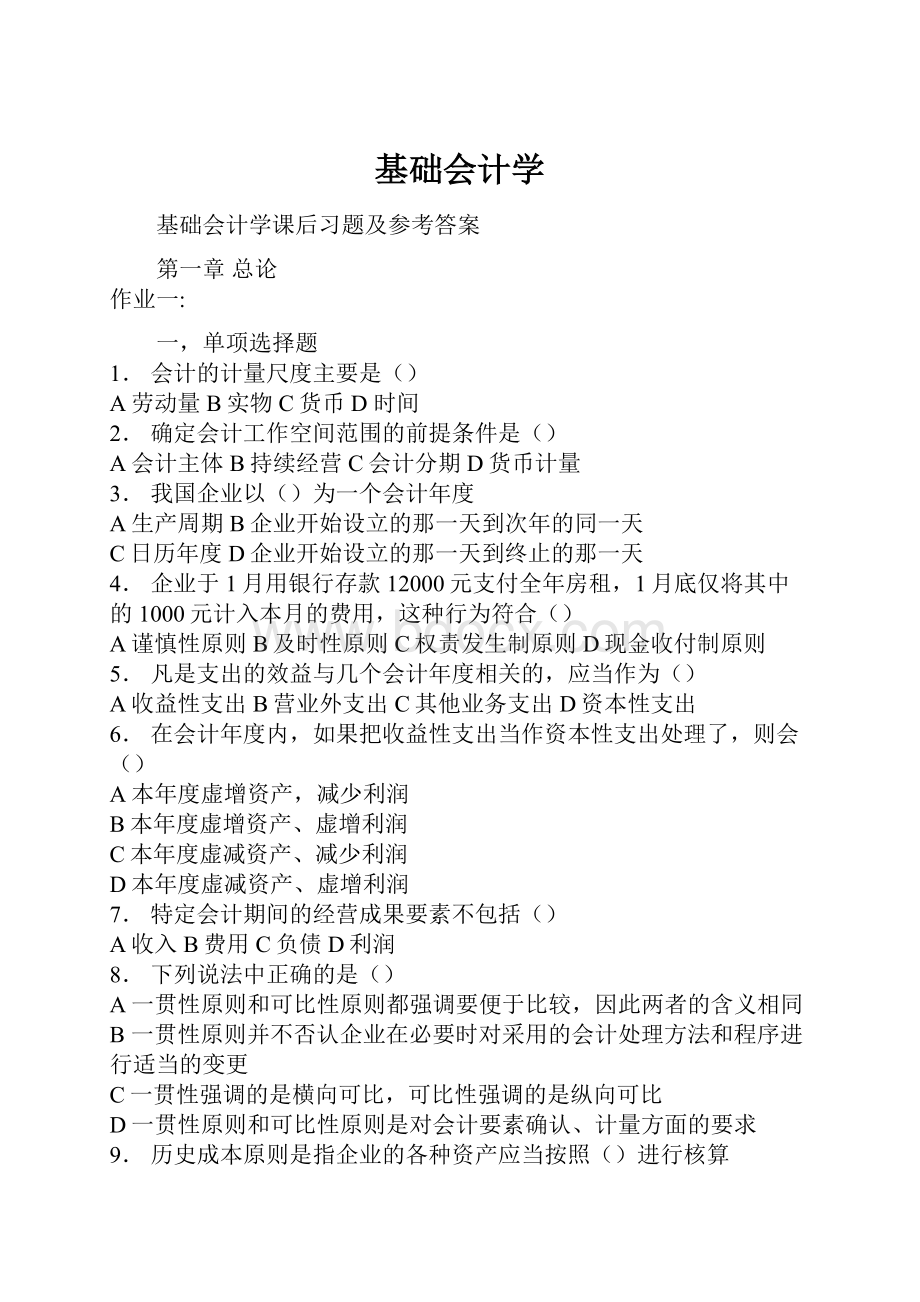 基础会计学.docx_第1页