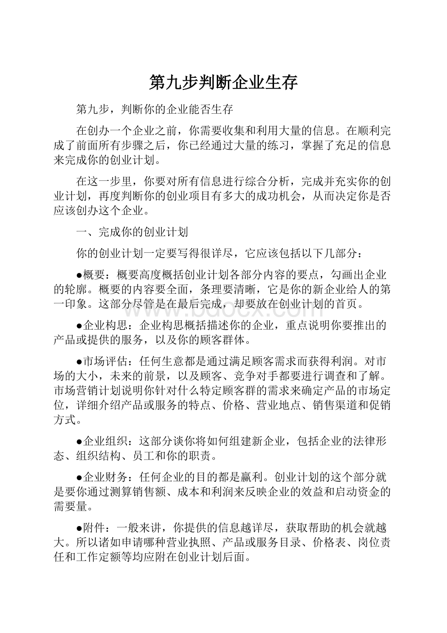 第九步判断企业生存.docx_第1页