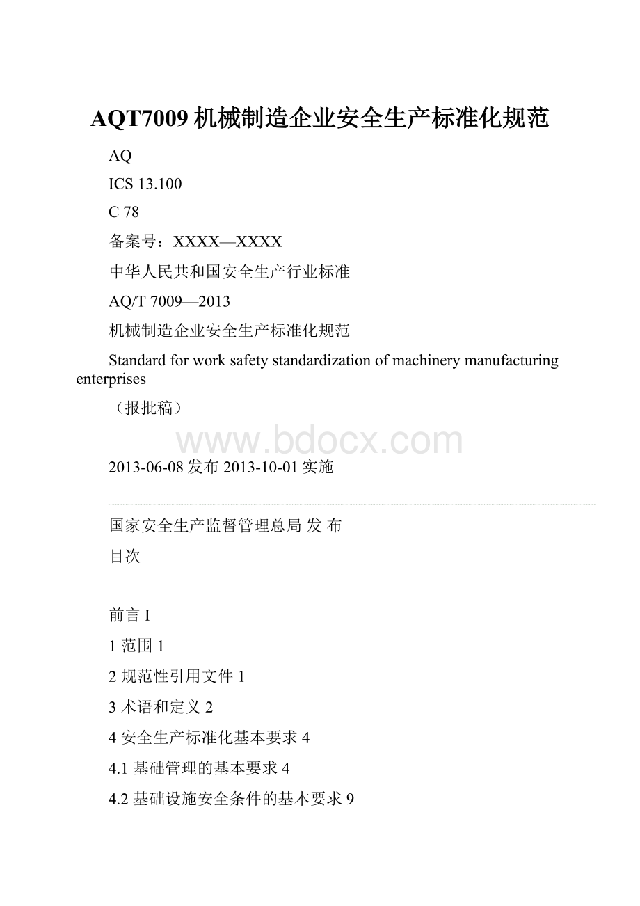 AQT7009机械制造企业安全生产标准化规范.docx_第1页